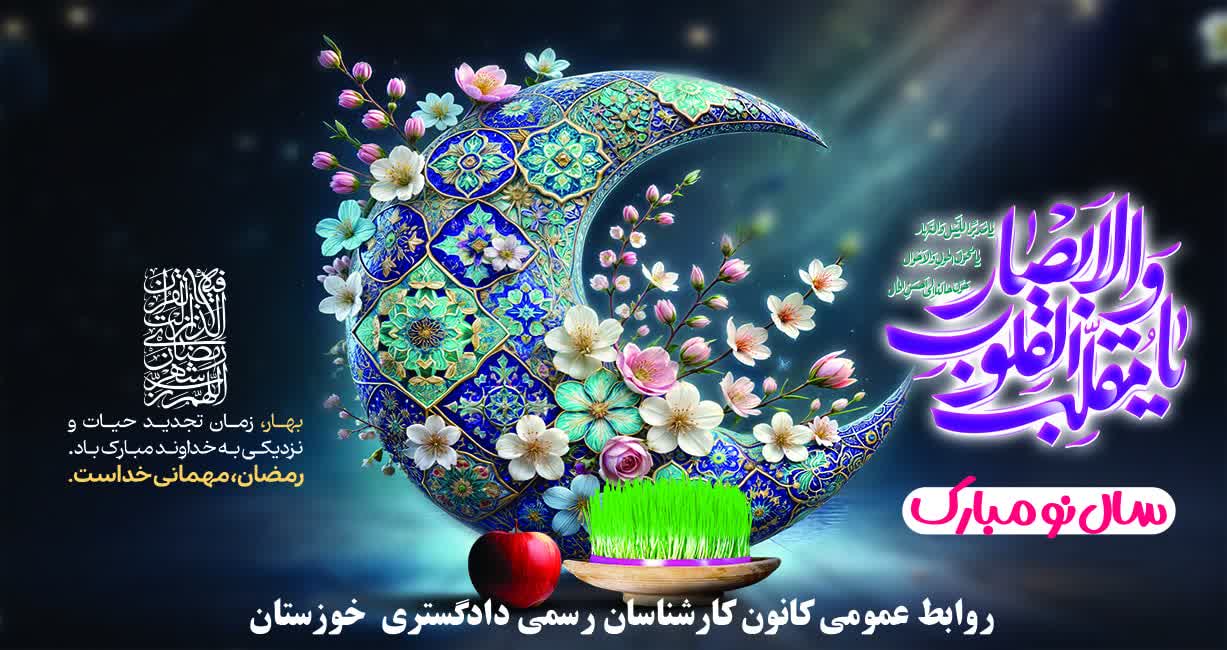  آغاز سال 1404 مبارک باد