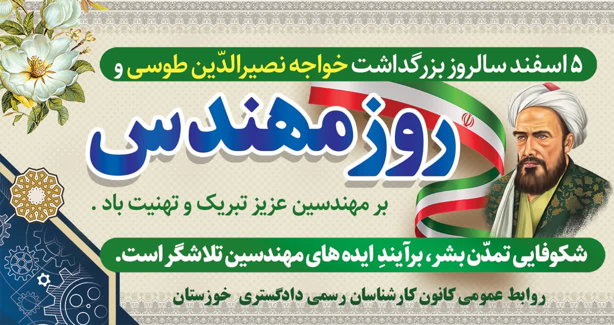 گرامیداشت روز مهندس